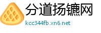 分道扬镳网